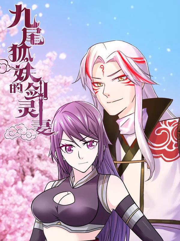 九尾狐妖的剑灵妻海报