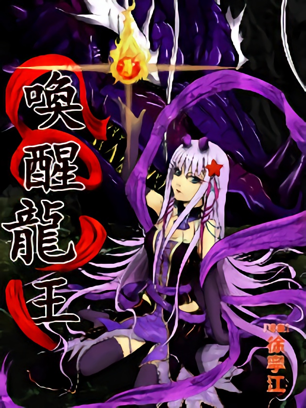 唤醒龙王海报