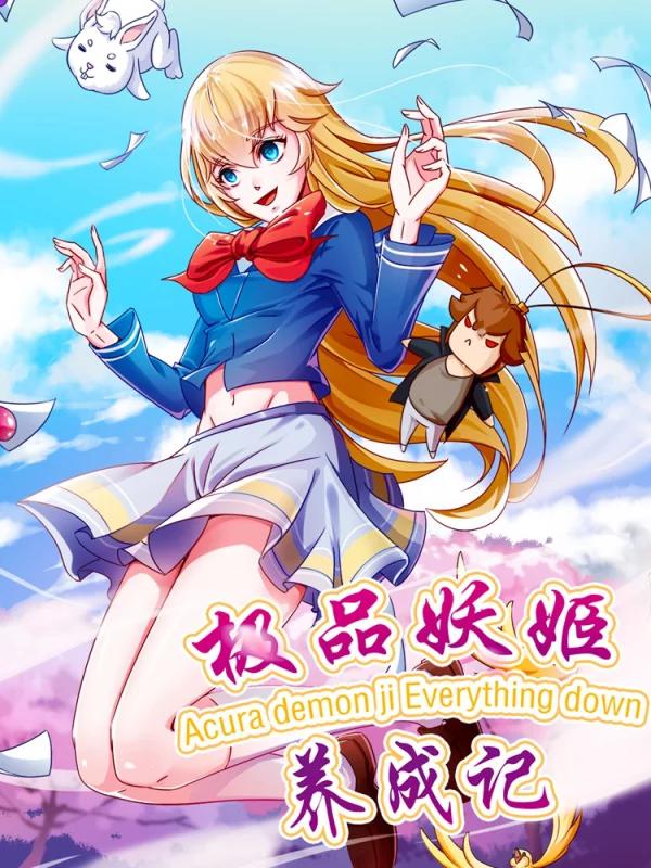 极品妖姬养成记海报
