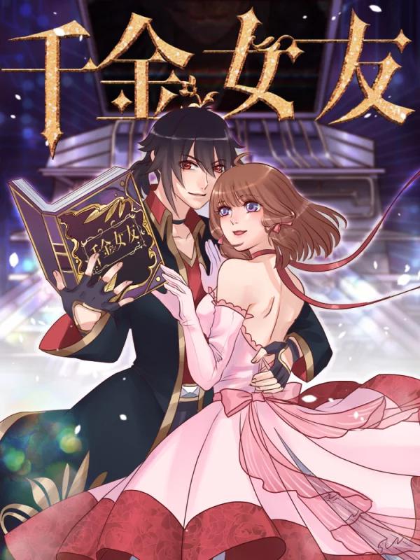 千金女友海报