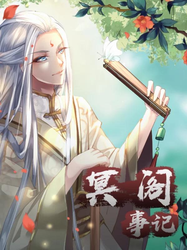 冥阁事记海报