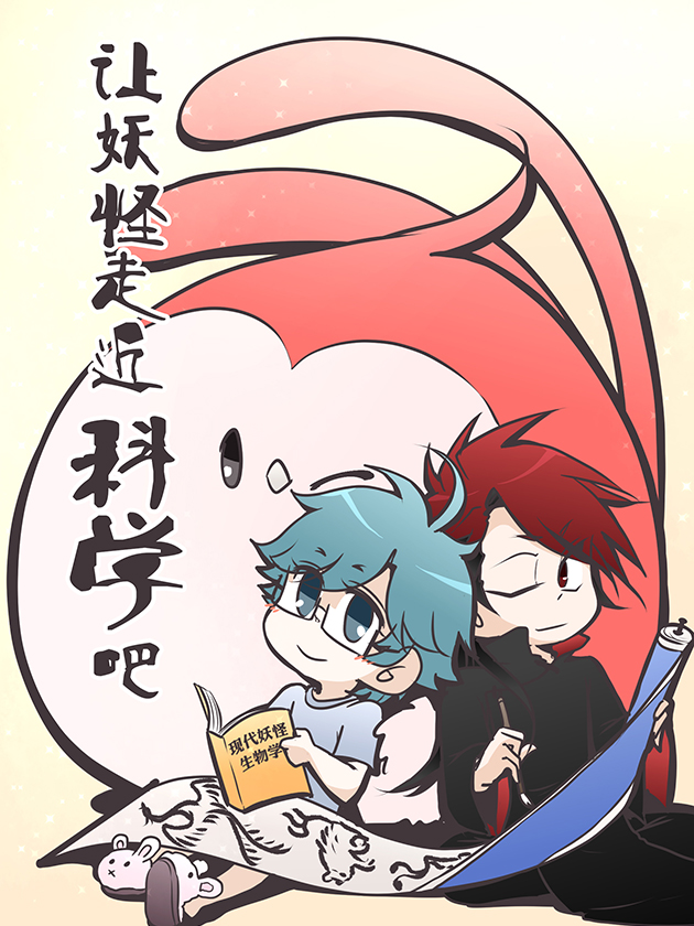 让妖怪走近科学吧！海报