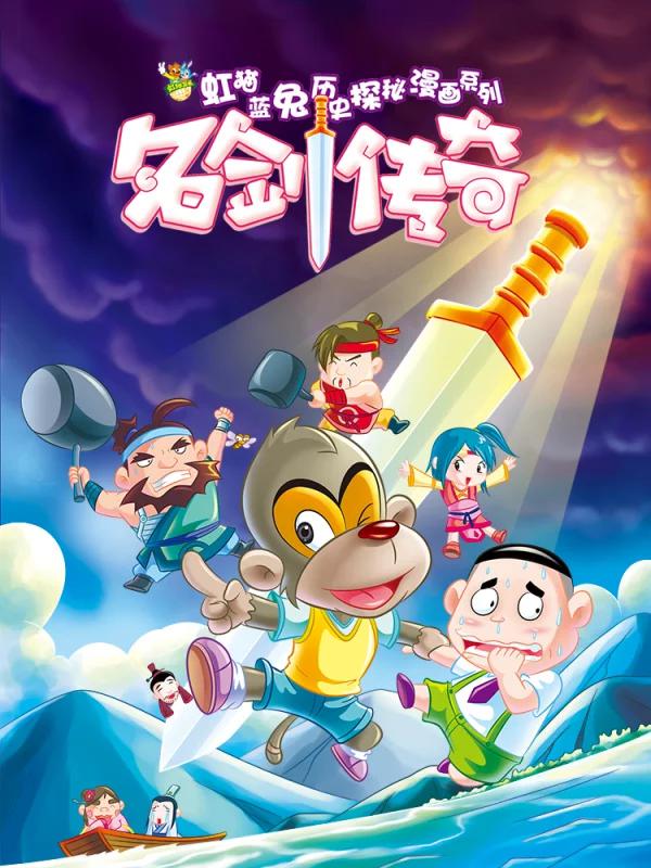 虹猫蓝兔历史探秘之名剑传奇海报