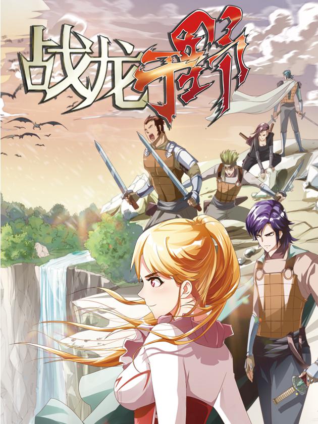 战龙於野海报