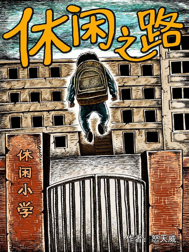 休闲之路海报