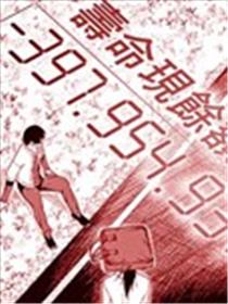 寿命一万円海报