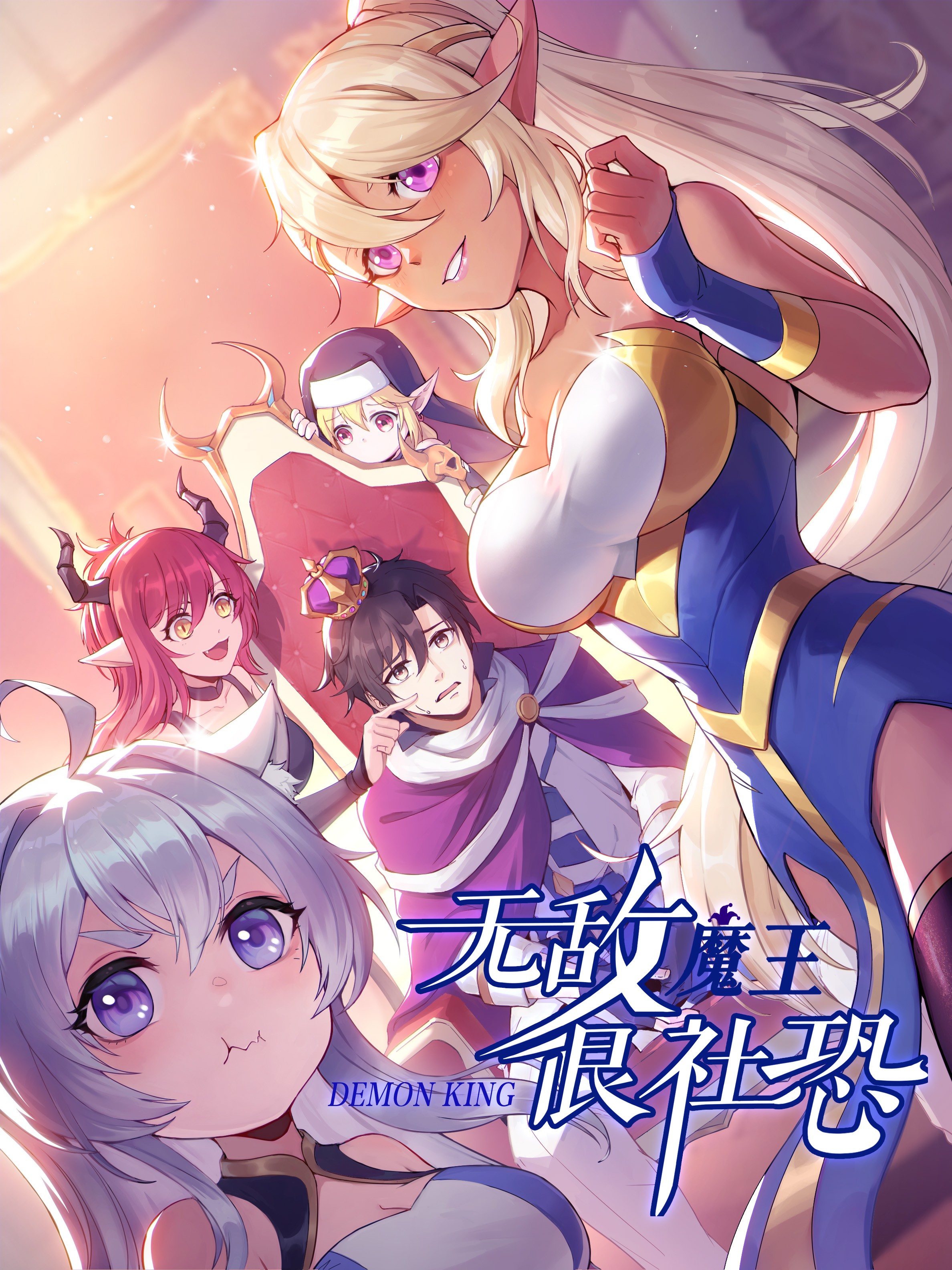 无敌魔王很社恐海报