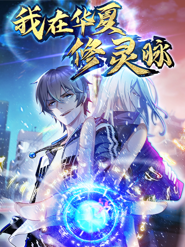 我在华夏修灵脉海报