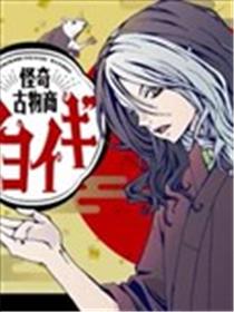 怪奇古董商马醉木海报