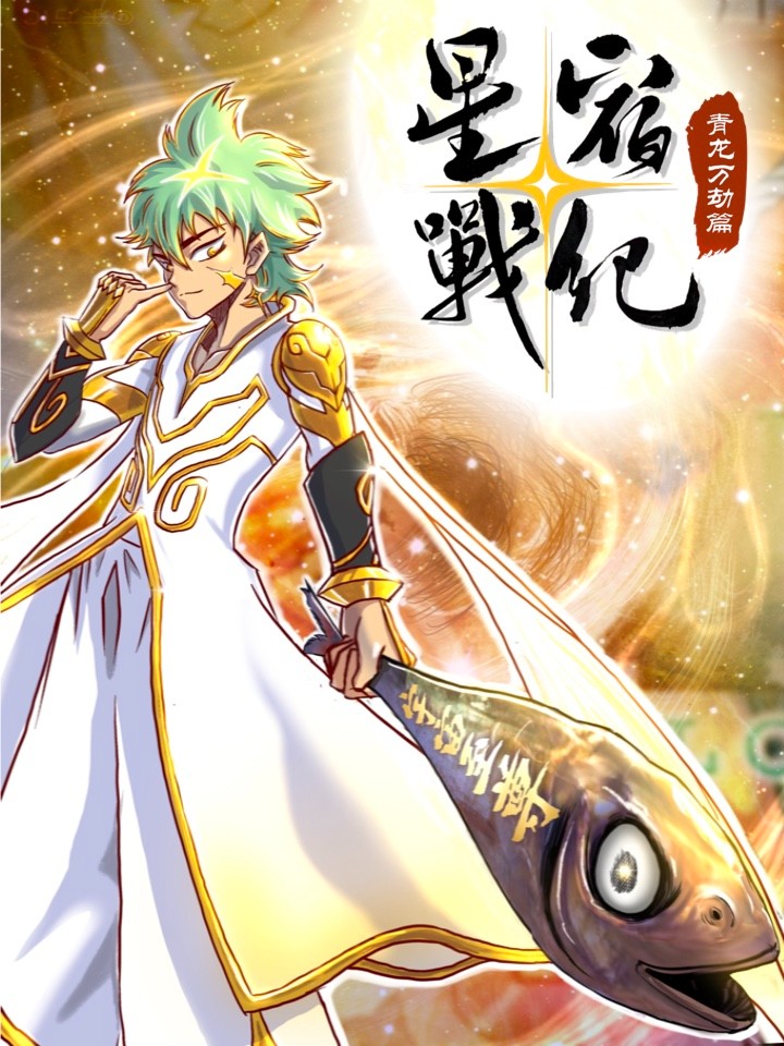 星宿战纪：青龙万劫篇海报