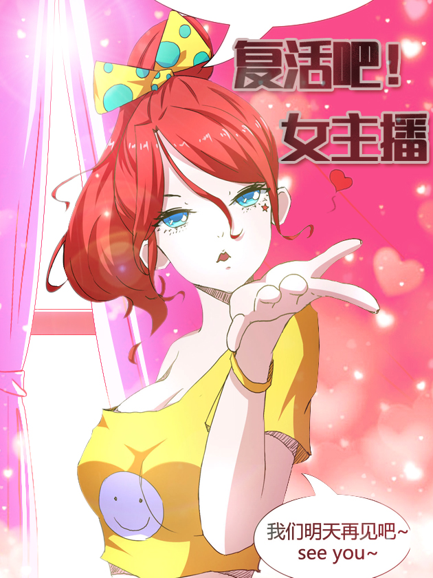 复活吧！女主播海报