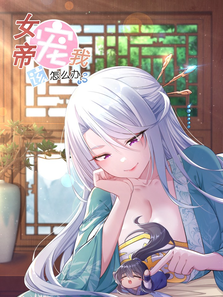 女帝宠我该怎麽办海报