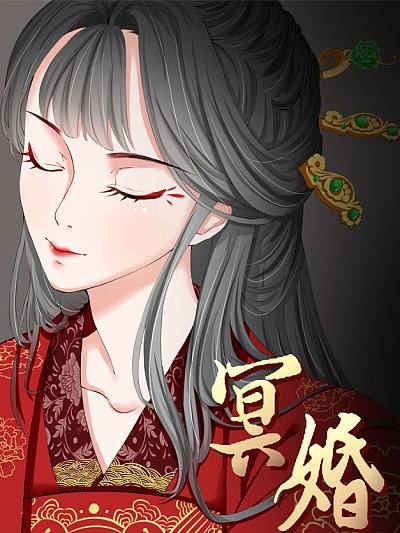 冥婚海报