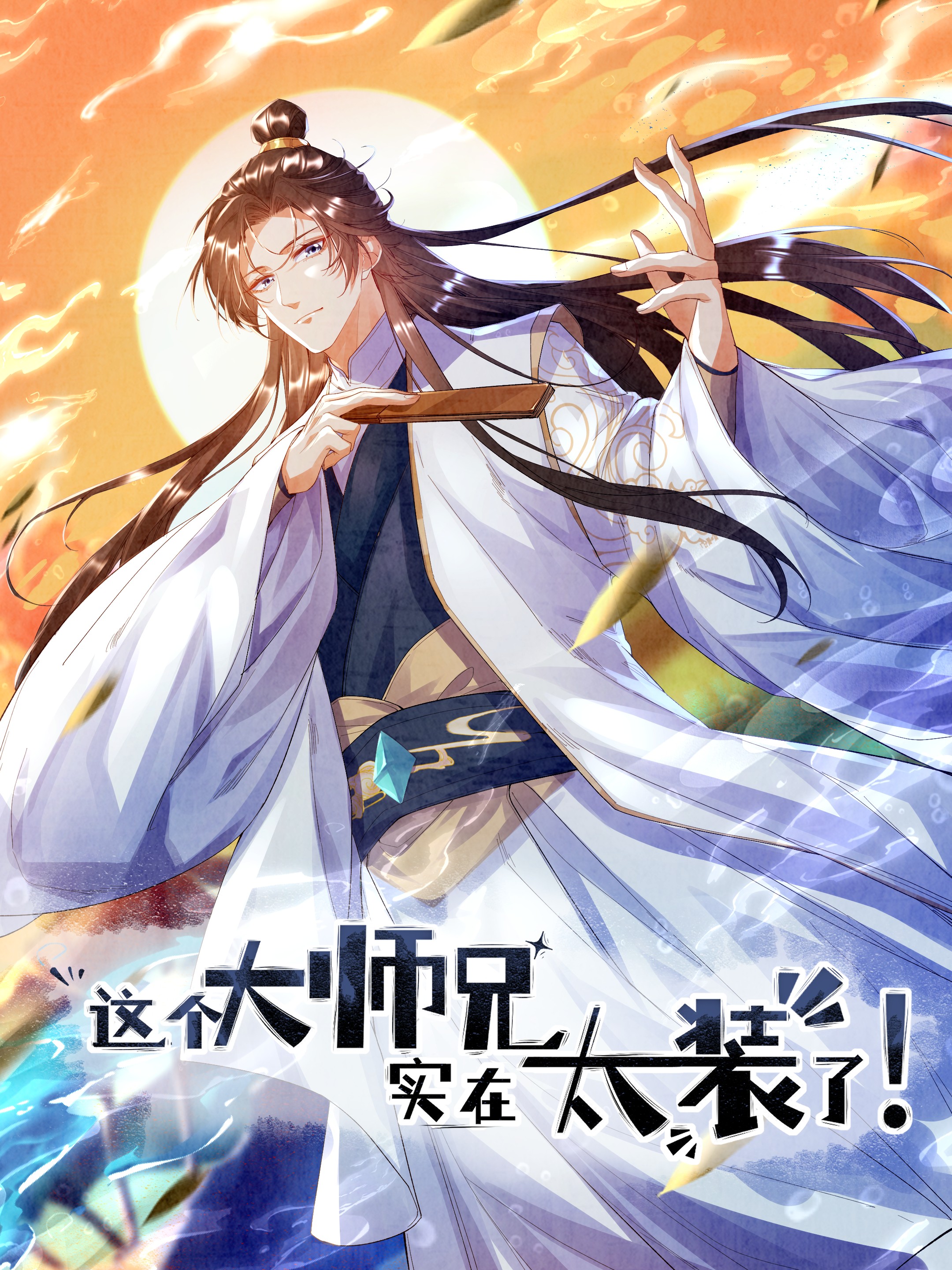 这个大师兄，实在太装了！海报