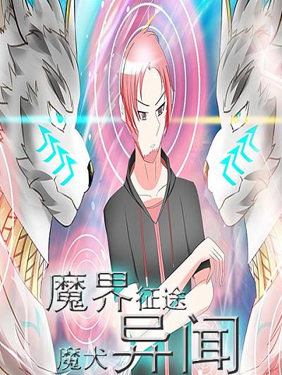 魔界征途——魔犬异闻海报