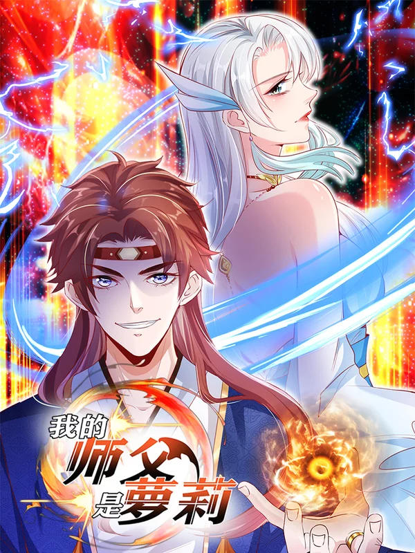 我的师父是萝莉漫画