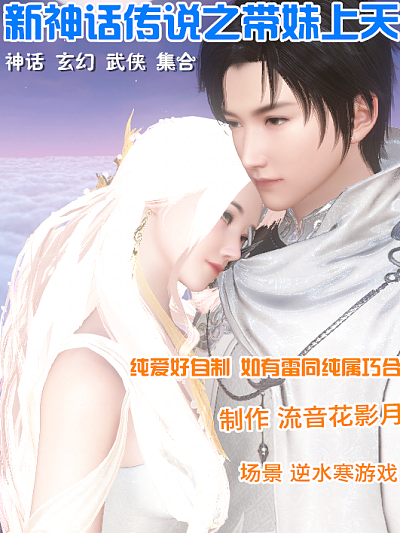 新神话传说之带妹上天海报