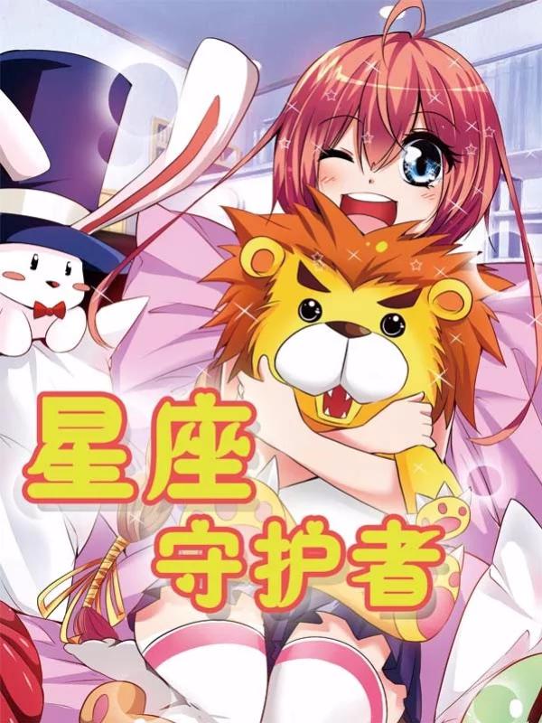 星座守护者海报