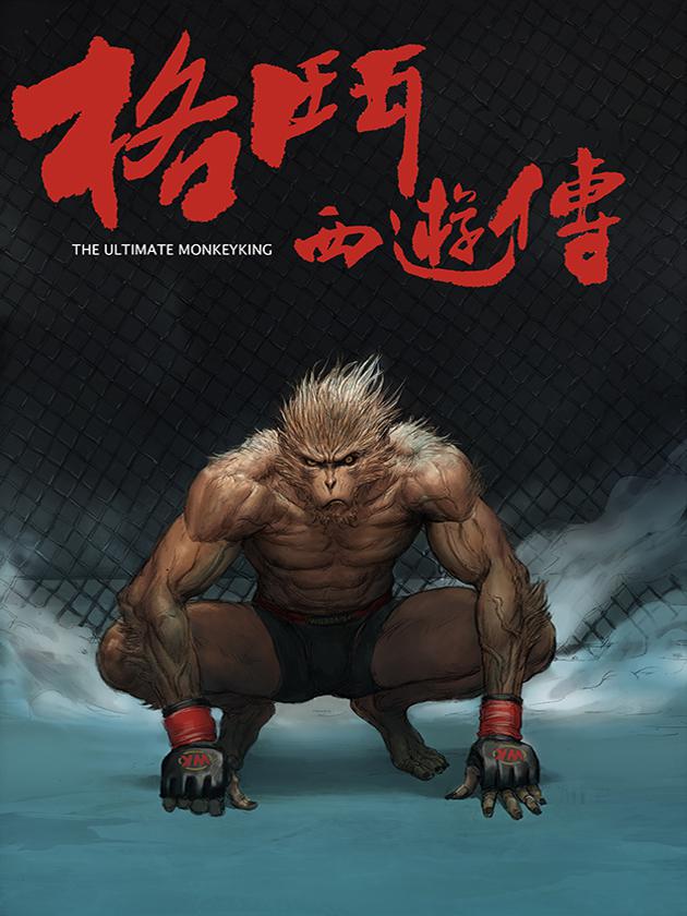 格斗西游传海报