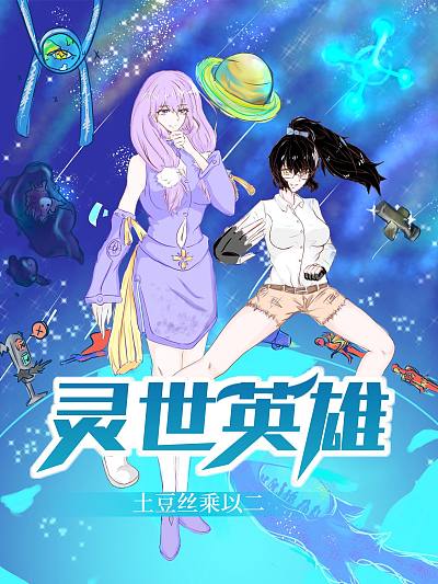 灵世英雄海报