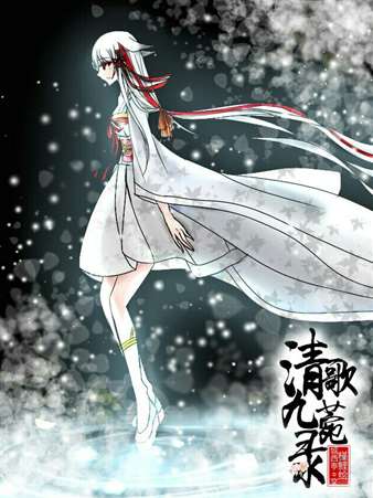 清歌九菀录海报