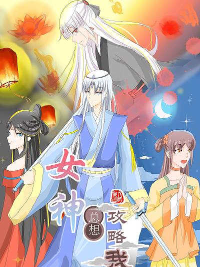 女神总想攻略我海报