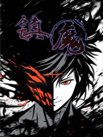 镇魔海报