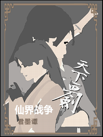 天下画剑之仙界战争海报
