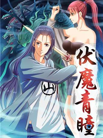 伏魔青瞳海报