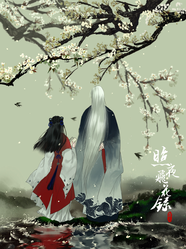 照夜飞花录海报
