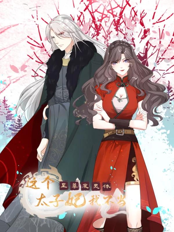 至尊废灵体：这个太子妃我不当海报