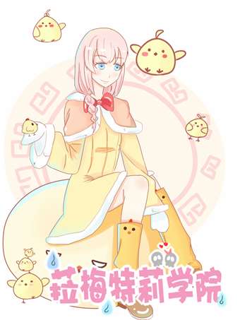 菈梅特莉学院海报