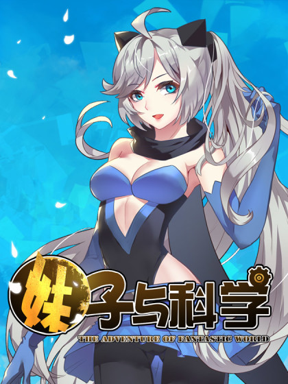 妹子与科学海报