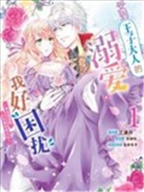 受到王子大人的溺爱我好困扰~转生女主角，乙女游戏奋斗记~海报