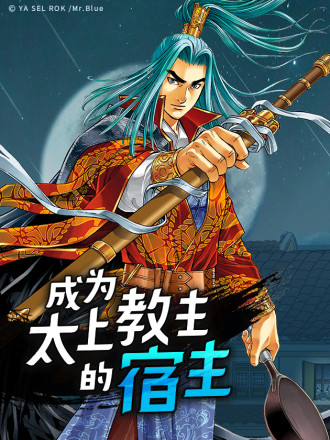 成爲太上教主的宿主海报