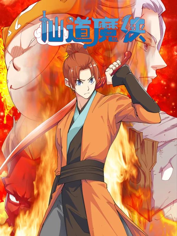 仙道魔侠海报