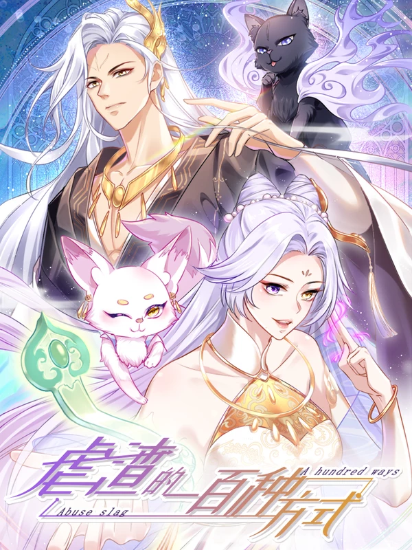 虐渣的一百种方式海报