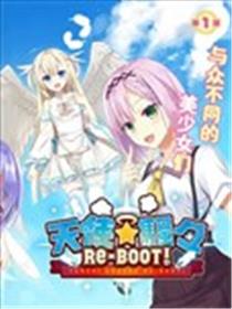 天使⭐纷扰 RE-BOOT!海报