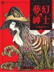 梦幻绅士 新 怪奇篇海报