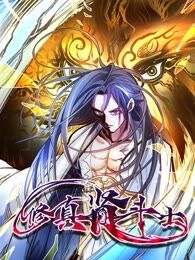 修真肾斗士海报