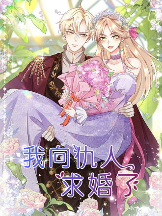 我向仇人求婚了漫画