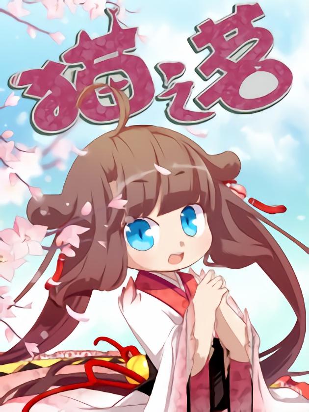 猫之茗(旧版)海报