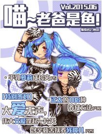 喵~老爸是鱼！海报