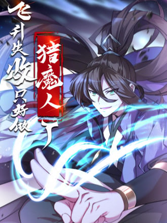 飞昇失败，只好做猎魔人了海报