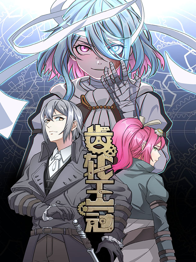 齿轮王冠海报