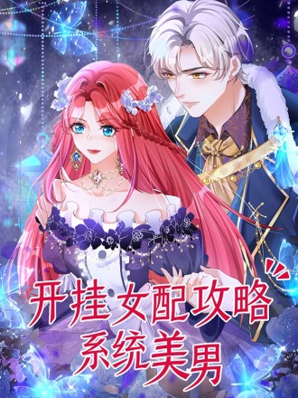 开挂女配攻略系统美男海报