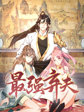 最强弃夫海报