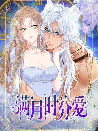 满月时分爱海报
