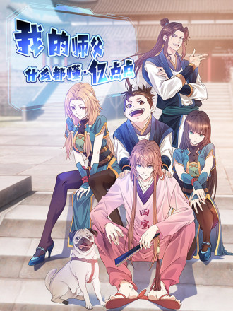 我的师父什麽都懂亿点点海报