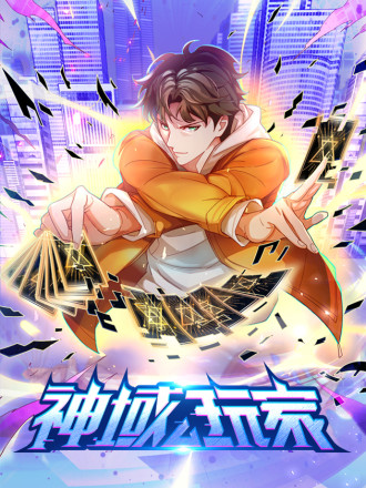 神域玩家海报